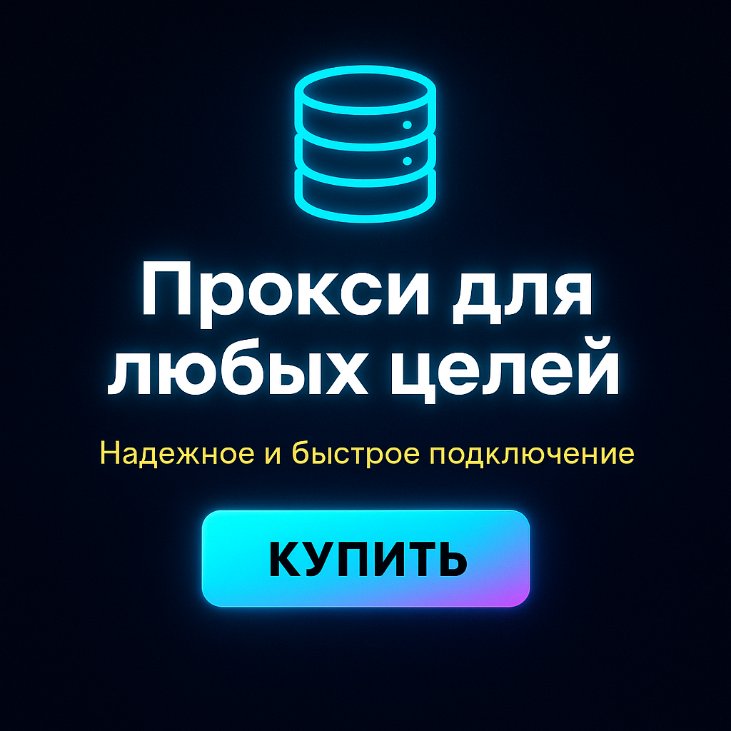Прокси для анонимных операций с криптовалютами